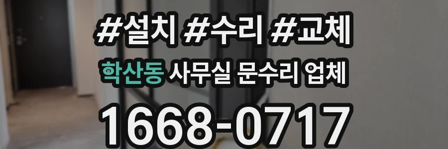 학산동 사무실 문수리 업체