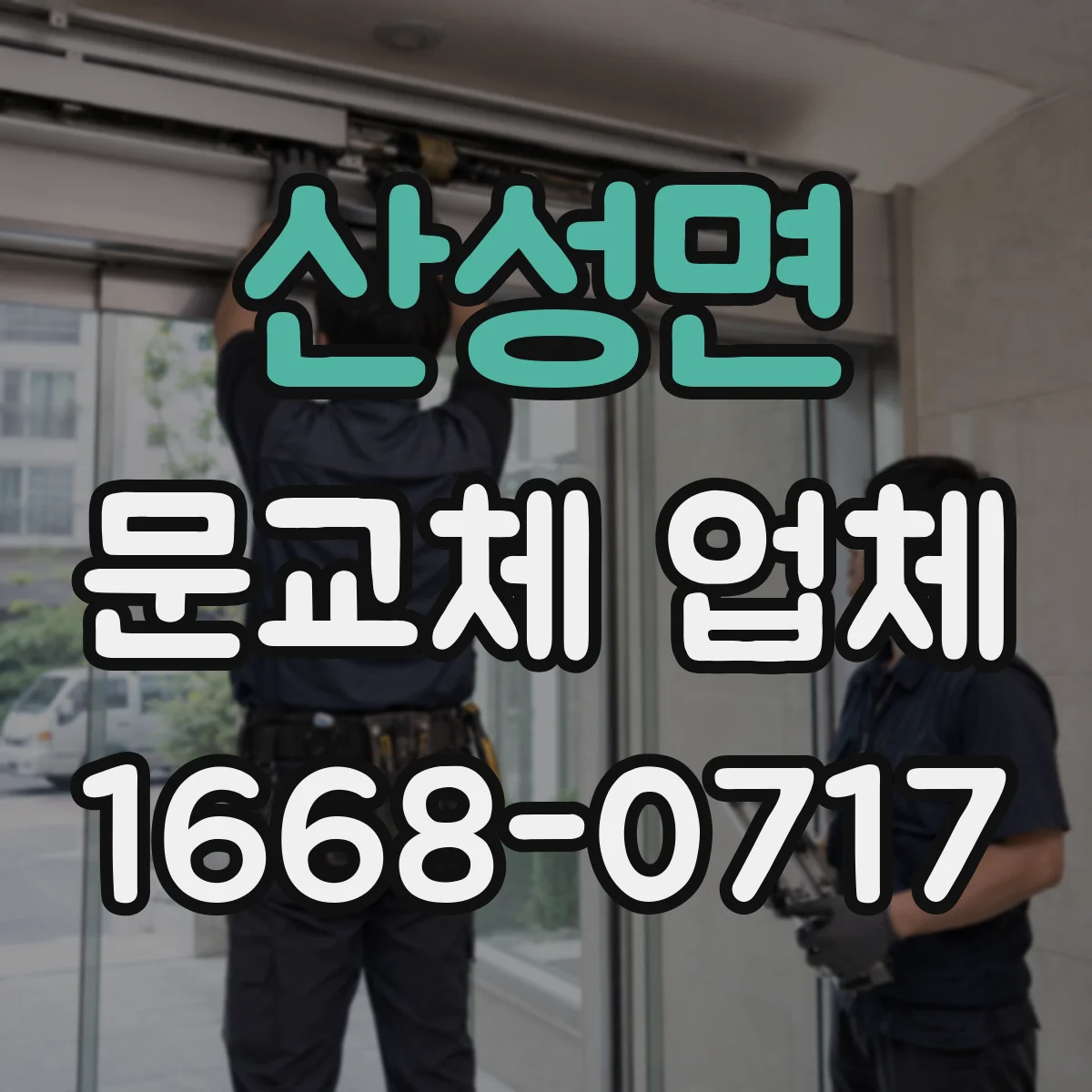 산성면 문교체 업체