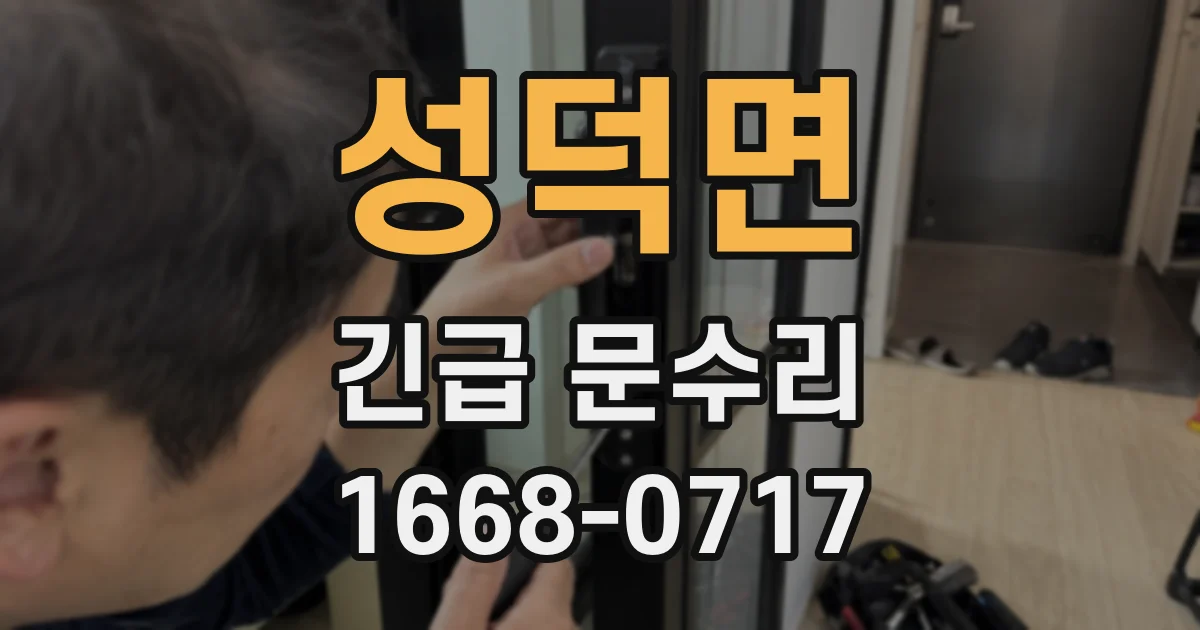 성덕면 긴급 문수리