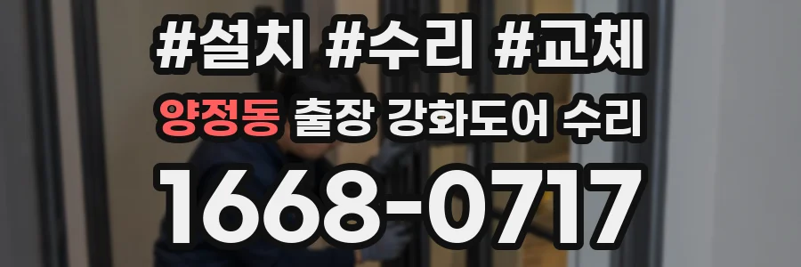 양정동 출장 강화도어 수리
