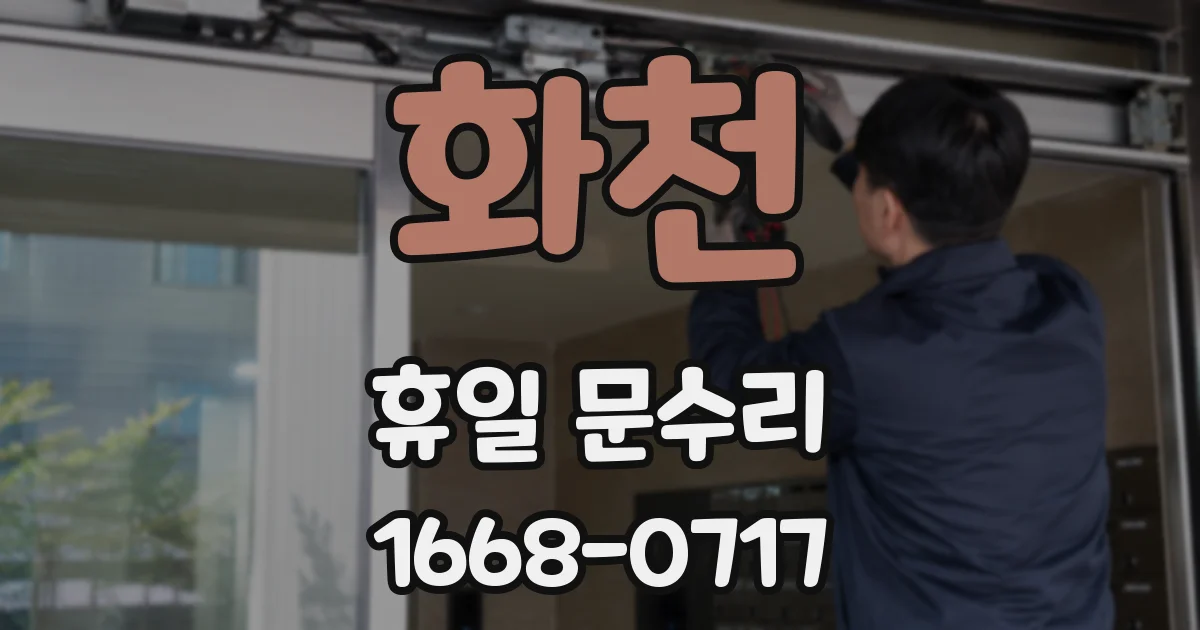 화천 휴일 문수리