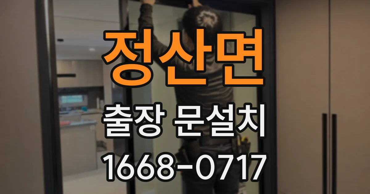 정산면 출장 문설치