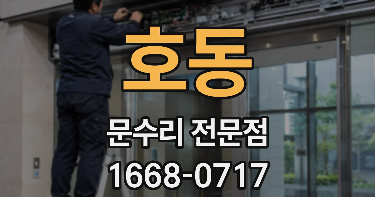 호동 문수리 전문점