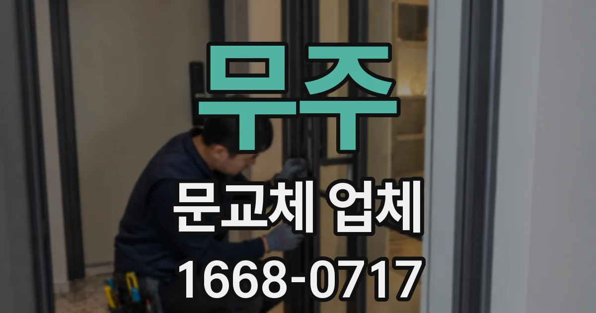 무주 문교체 업체