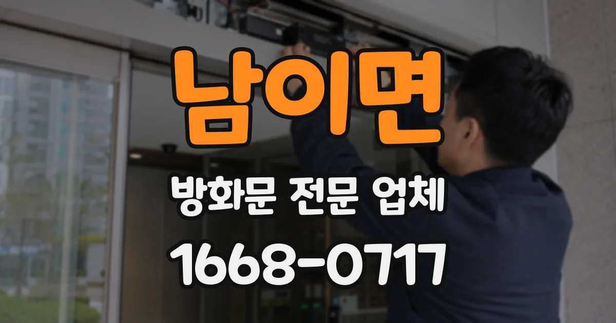남이면 방화문 전문 업체