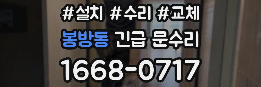 봉방동 긴급 문수리