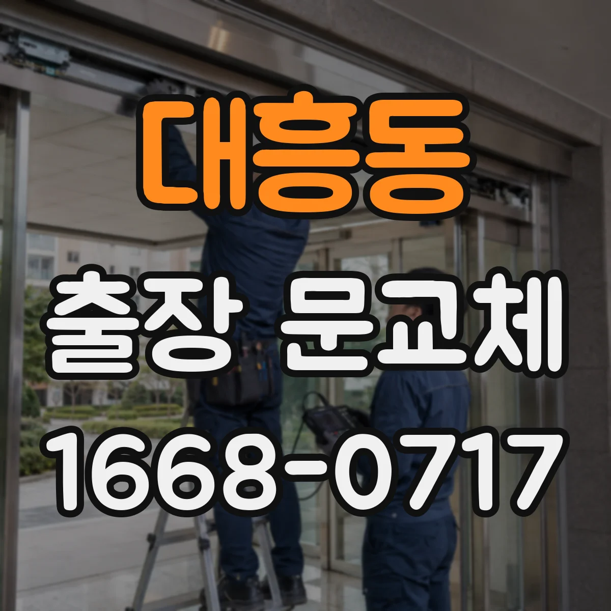 대흥동 출장 문교체