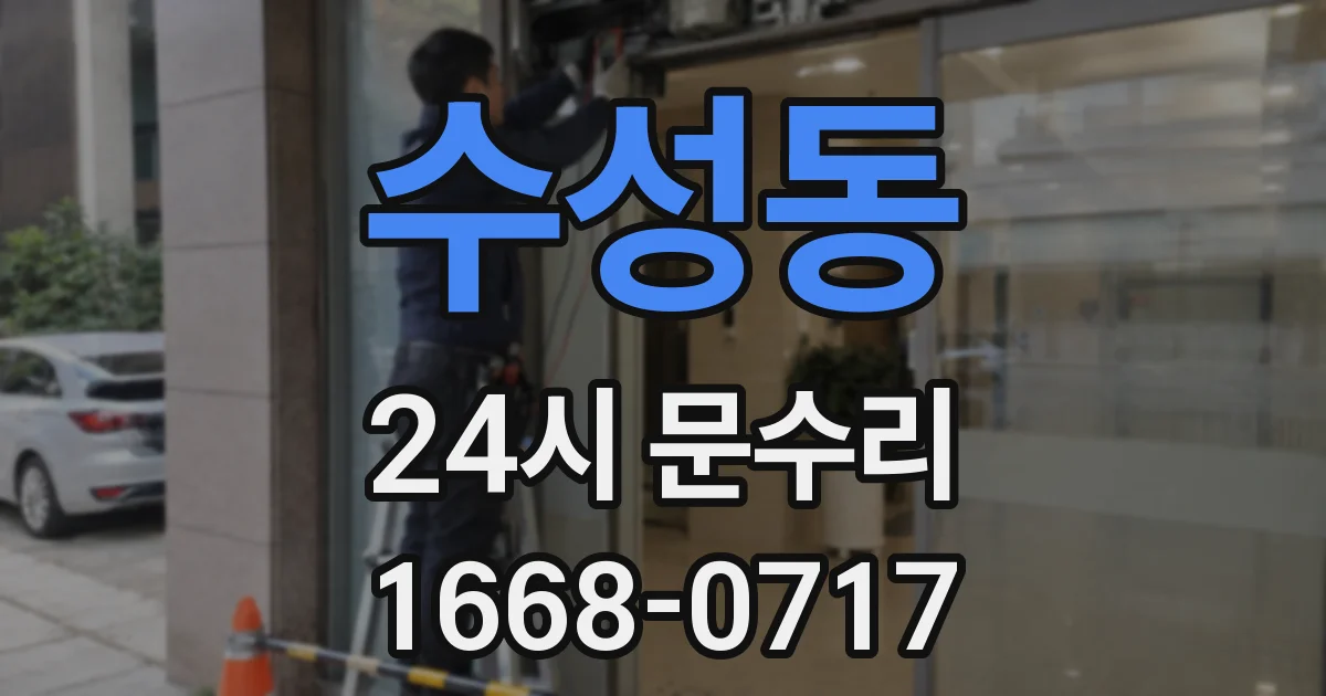수성동 24시 문수리