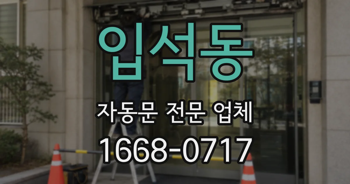 입석동 자동문 전문 업체