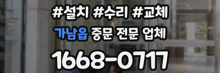 가남읍 중문 전문 업체