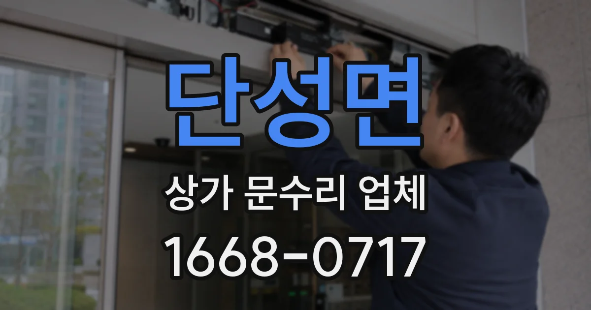 단성면 상가 문수리 업체