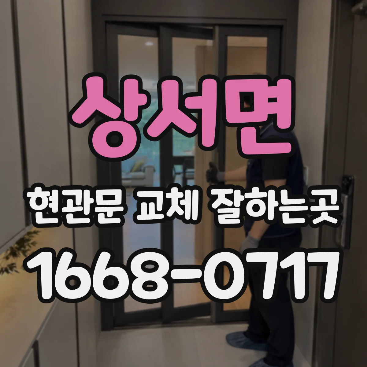 상서면 현관문 교체 잘하는곳