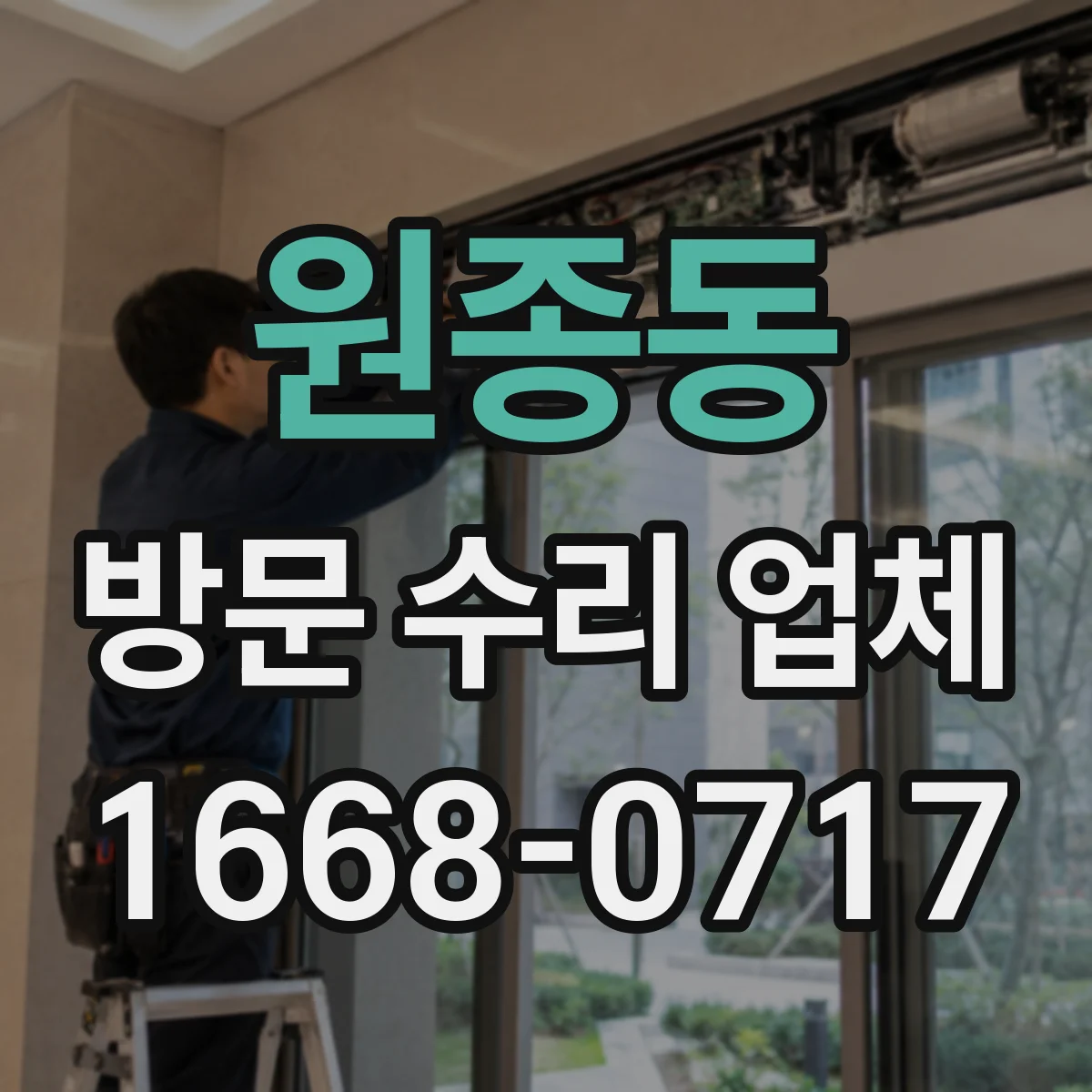 원종동 방문 수리 업체