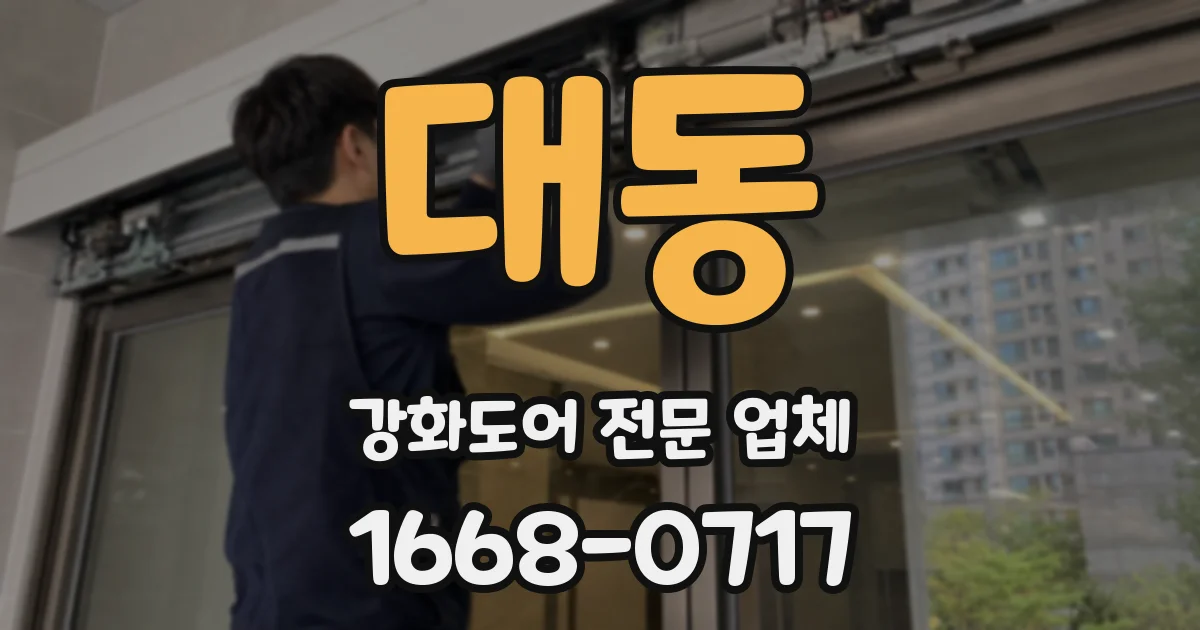 대동 강화도어 전문 업체