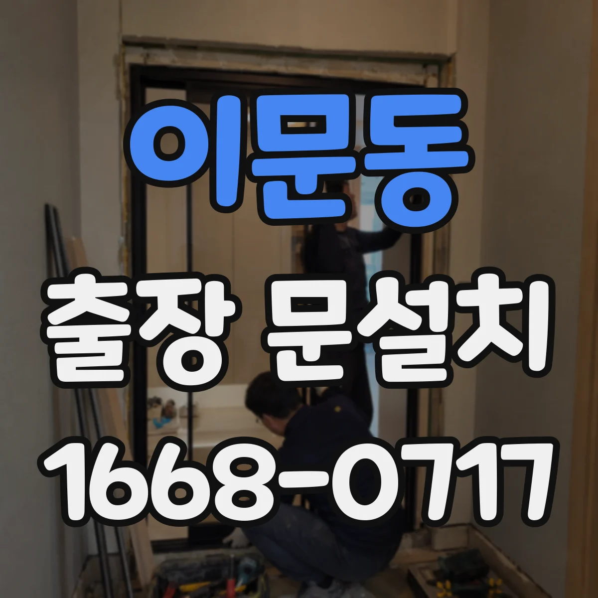 이문동 출장 문설치