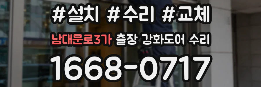 남대문로3가 출장 강화도어 수리