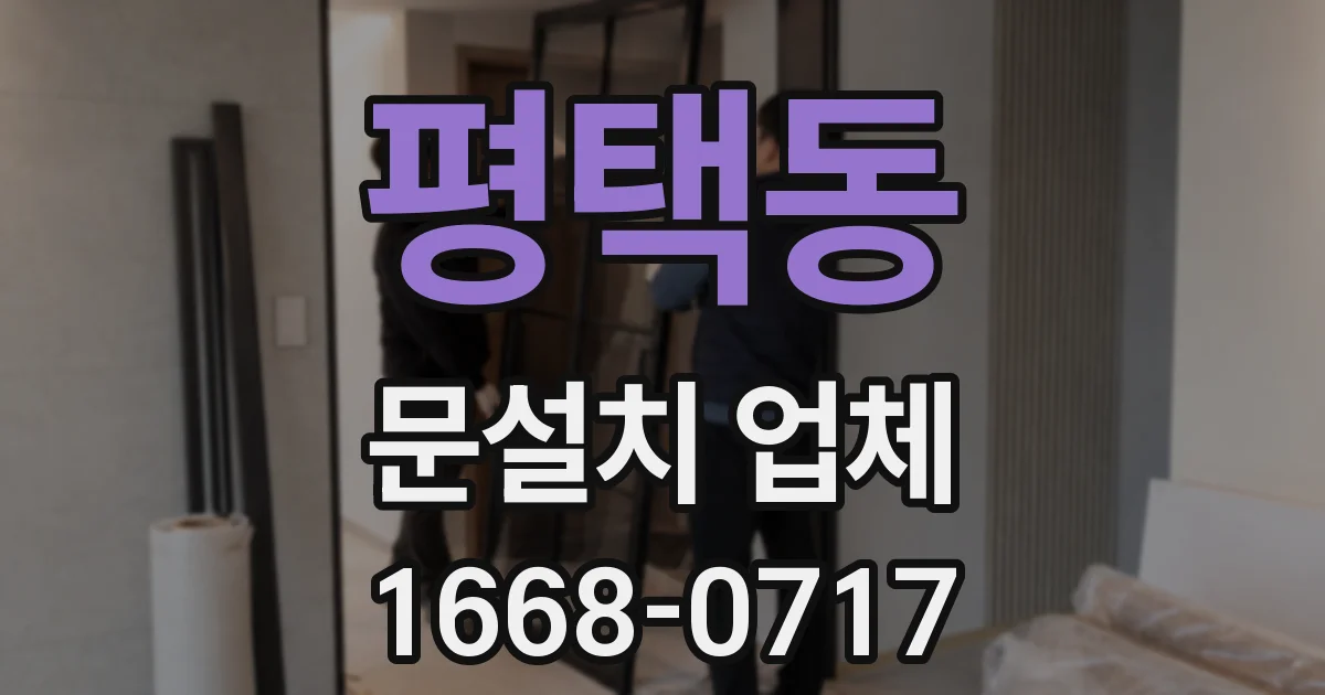 평택동 문설치 업체