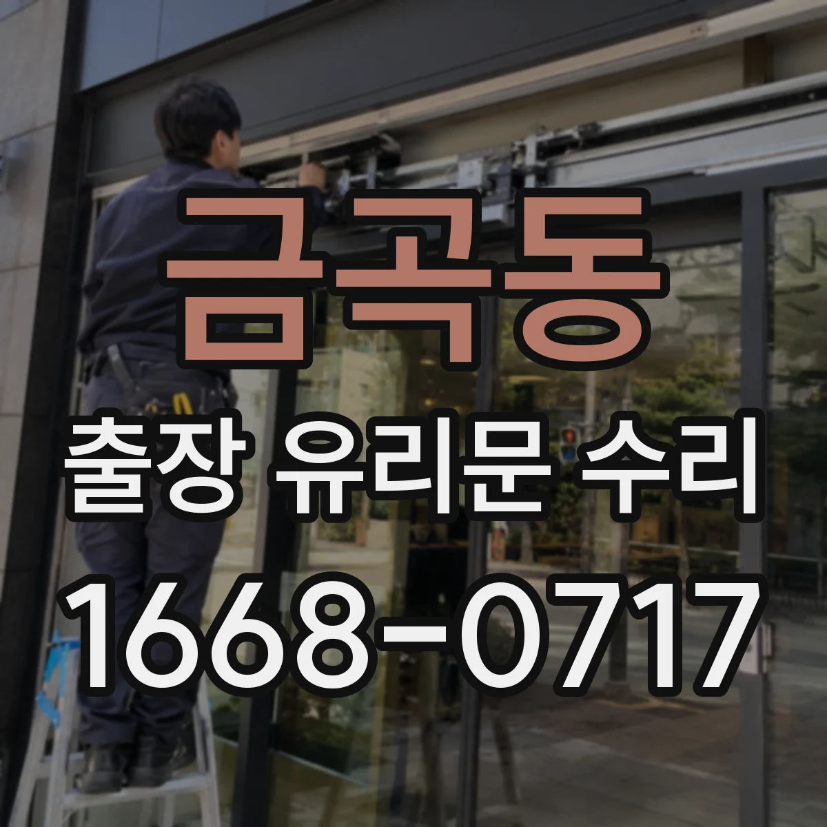 금곡동 출장 유리문 수리
