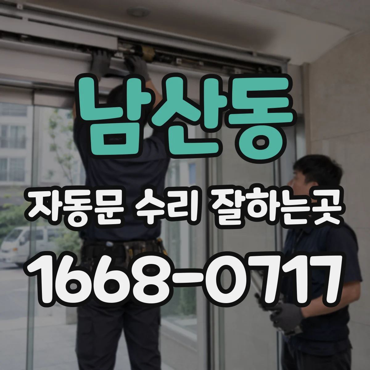 남산동 자동문 수리 잘하는곳