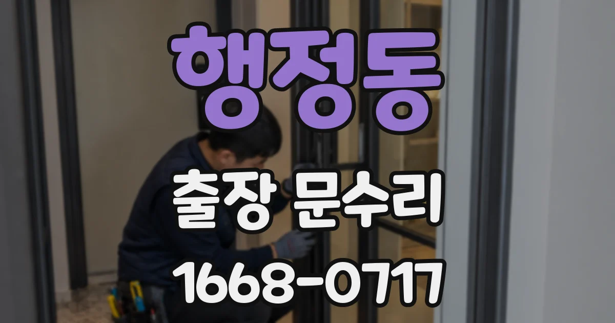 행정동 출장 문수리