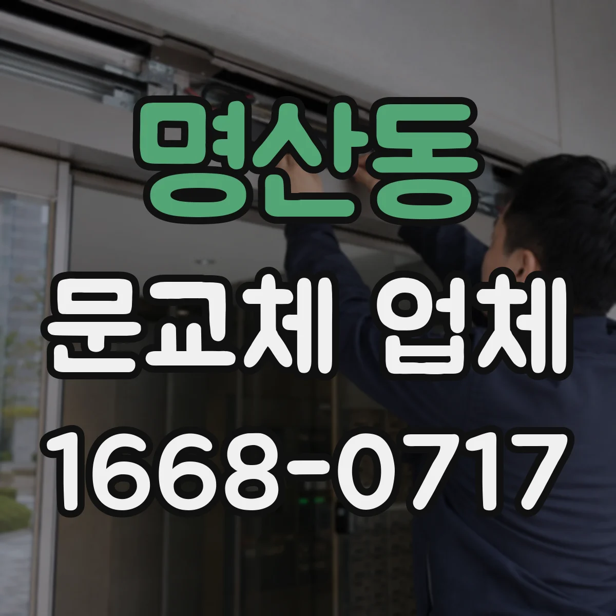 명산동 문교체 업체