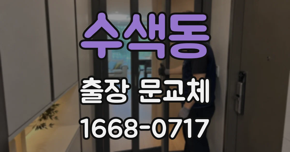 수색동 출장 문교체