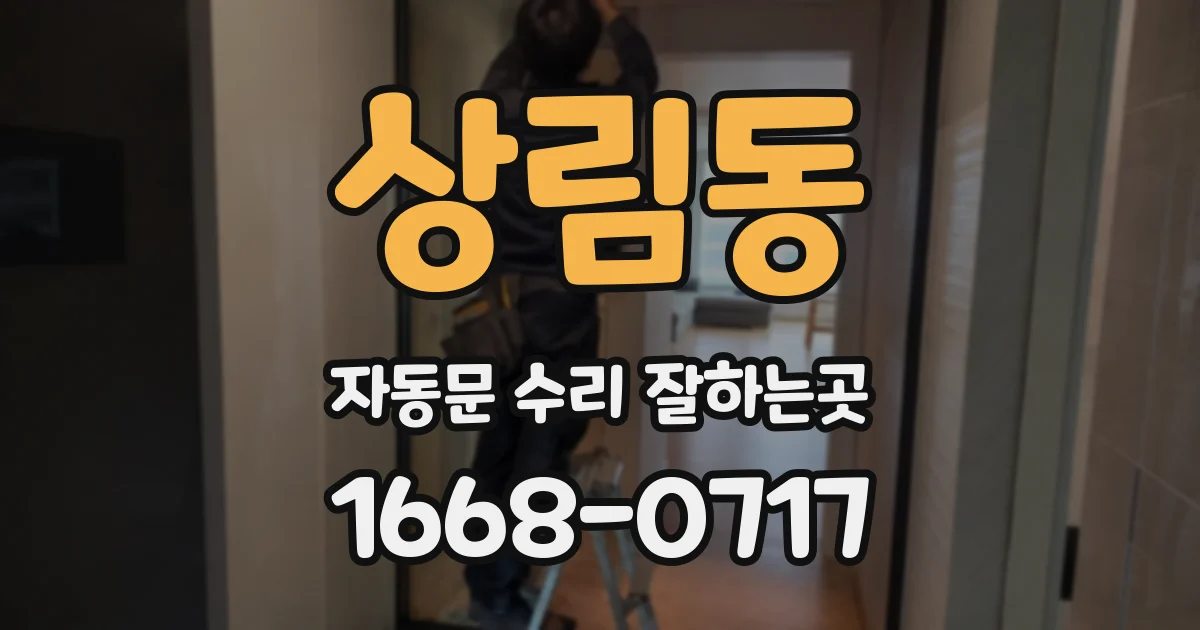 상림동 자동문 수리 잘하는곳