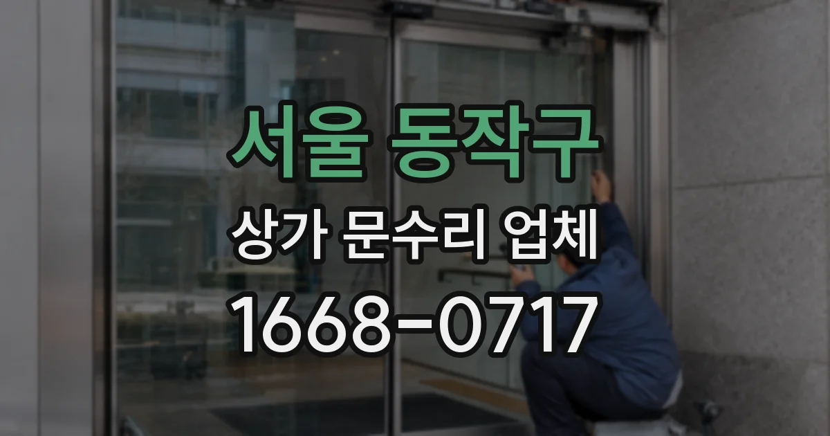 서울 동작구 상가 문수리 업체