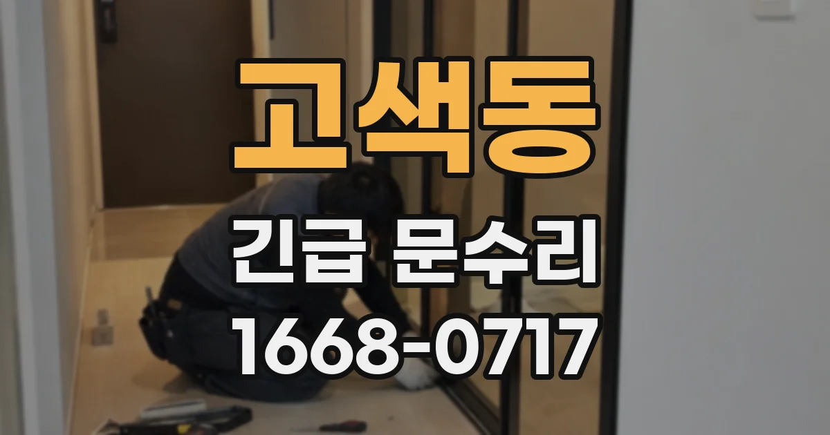 고색동 긴급 문수리