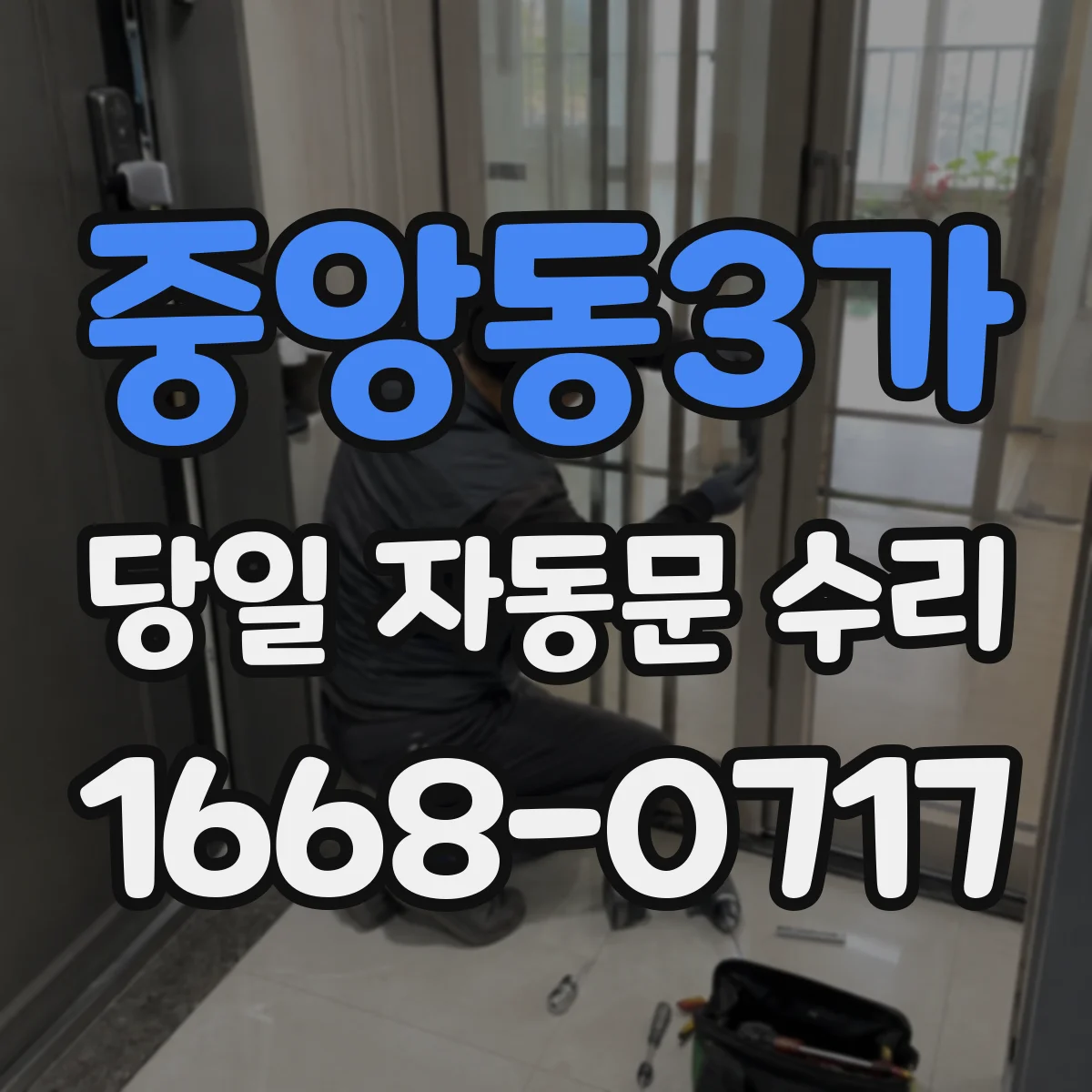 중앙동3가 당일 자동문 수리