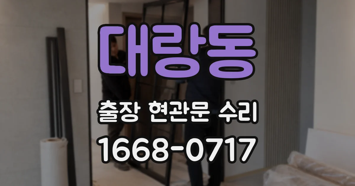 대랑동 출장 현관문 수리