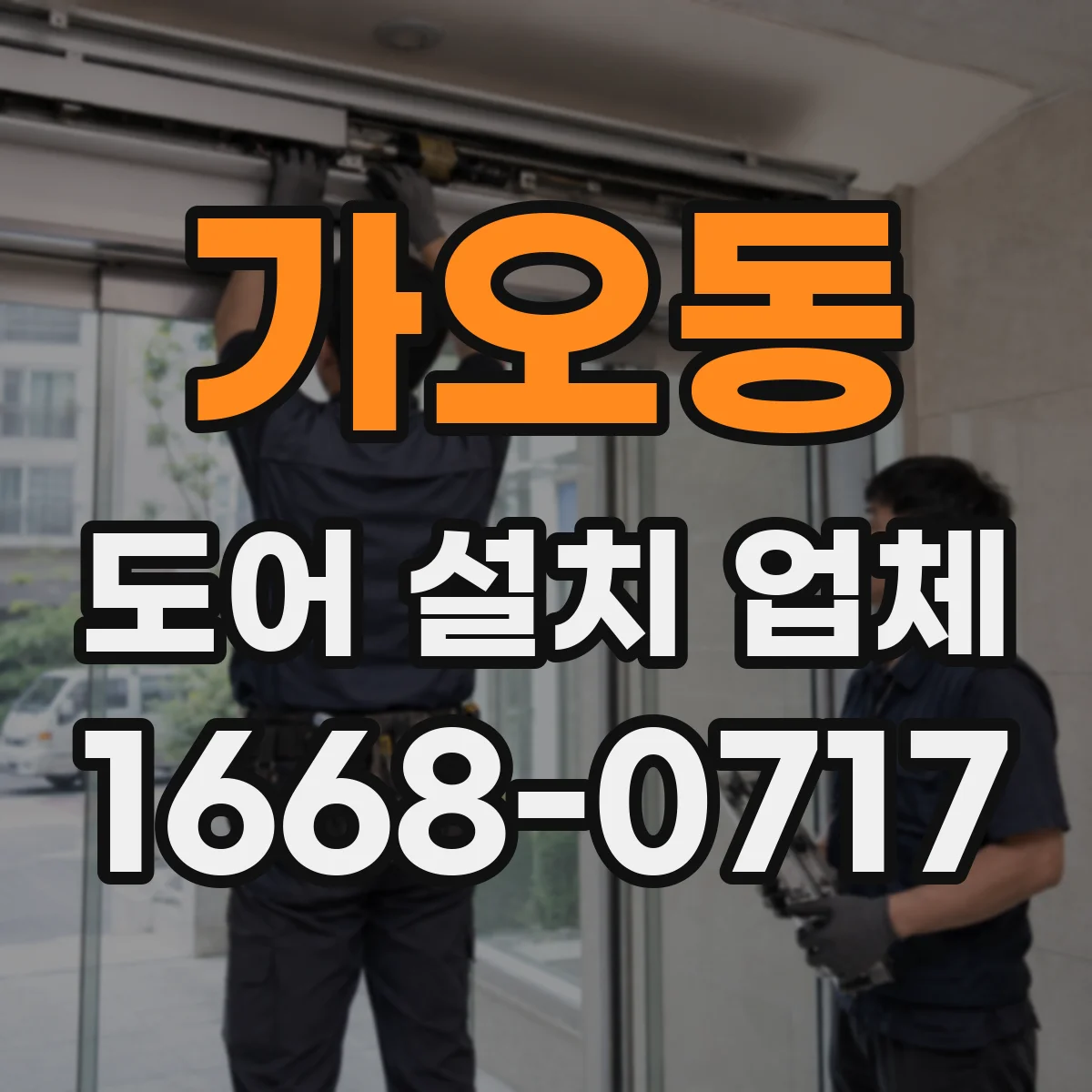 가오동 도어 설치 업체
