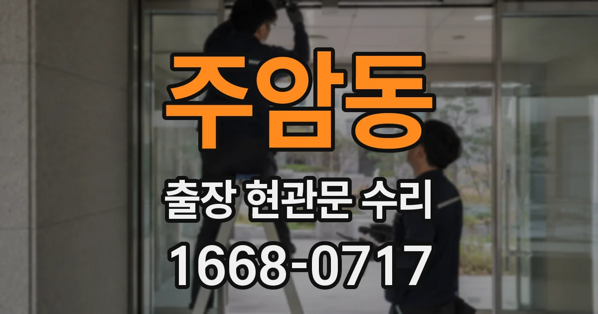 주암동 출장 현관문 수리