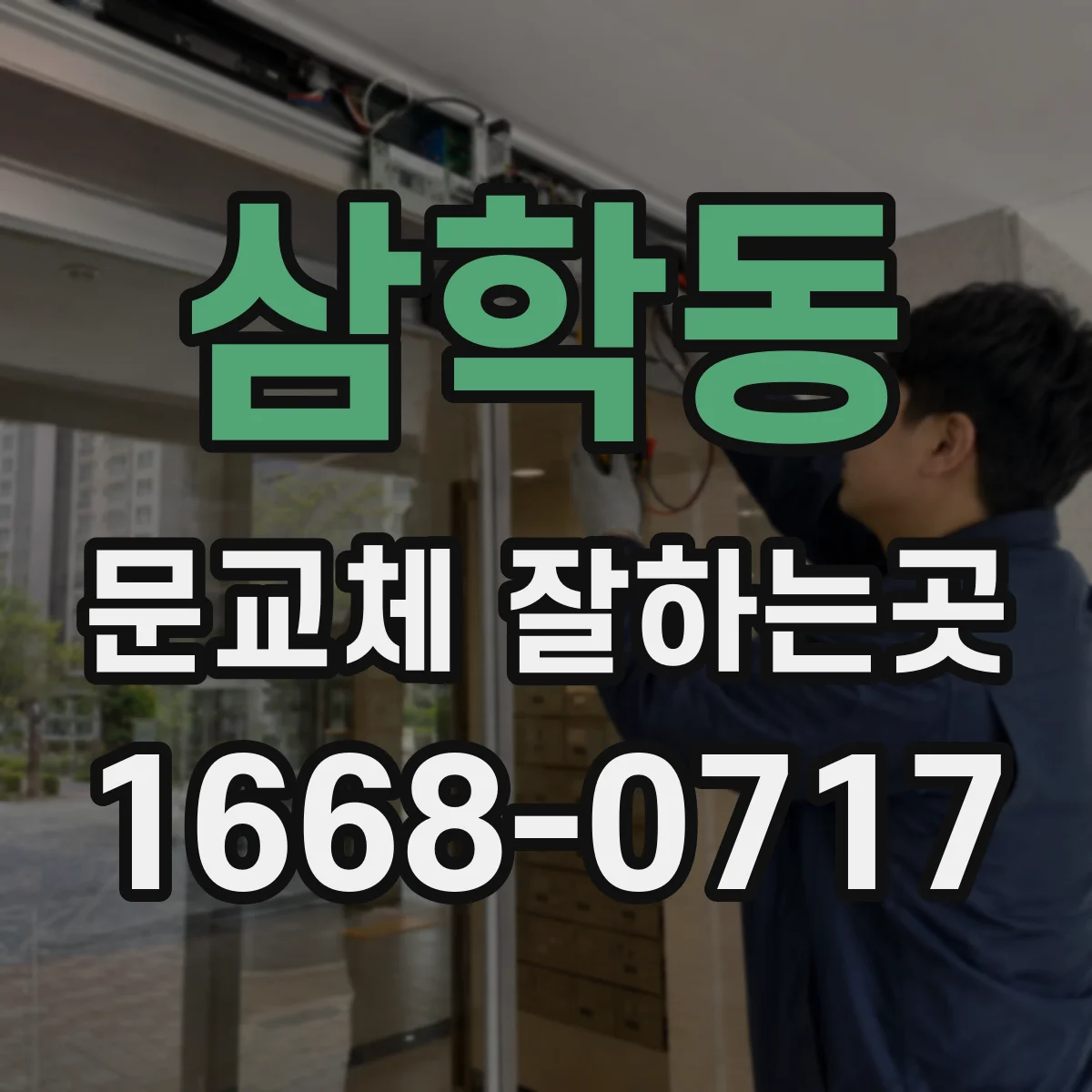 삼학동 문교체 잘하는곳