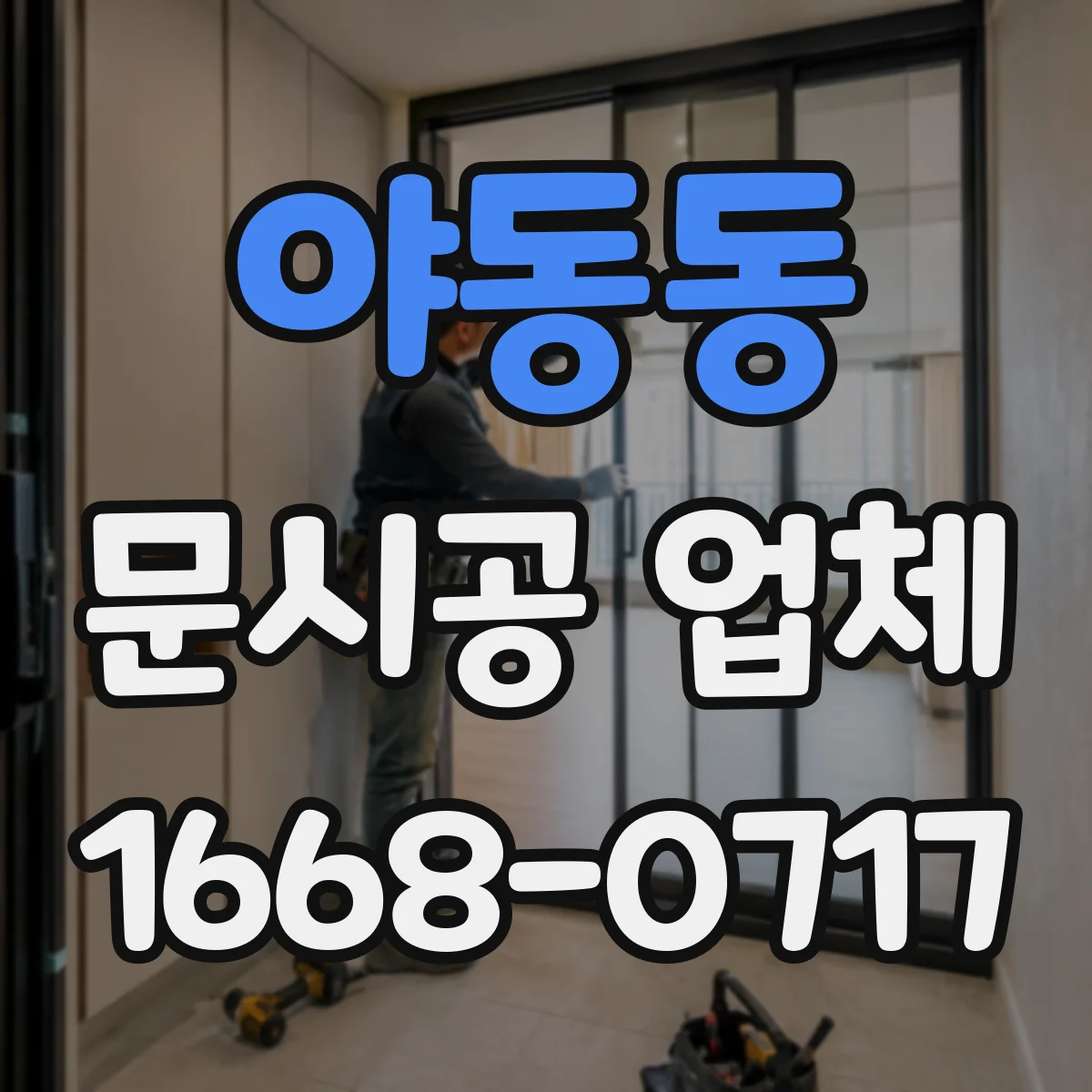 야동동 문시공 업체