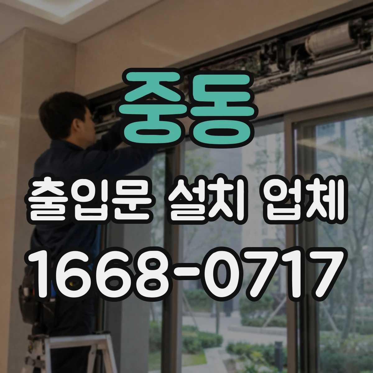 중동 출입문 설치 업체 문틀 수평·문짝 간격 실측 점검