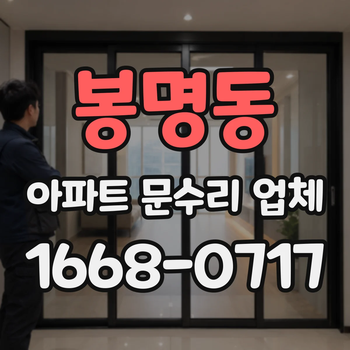 봉명동 아파트 문수리 업체