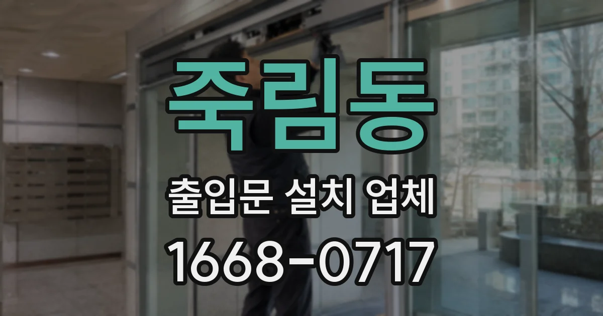 죽림동 출입문 설치 업체