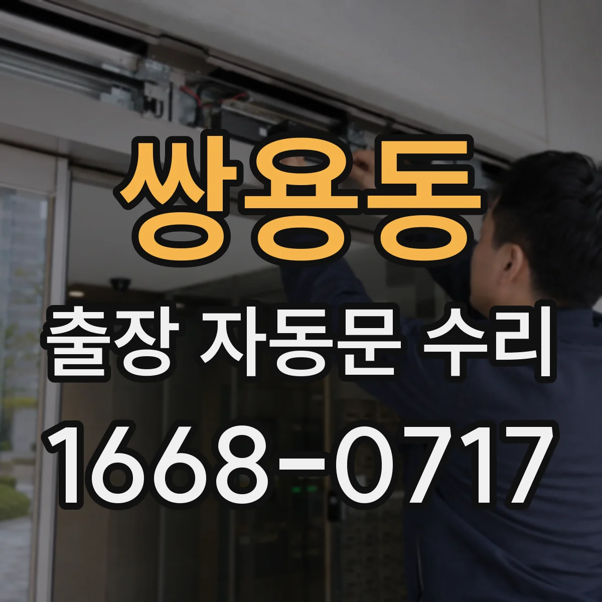 쌍용동 출장 자동문 수리
