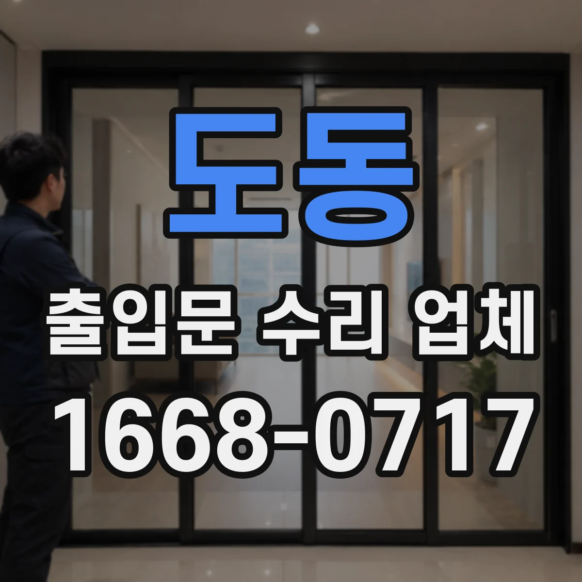 도동 출입문 수리 업체