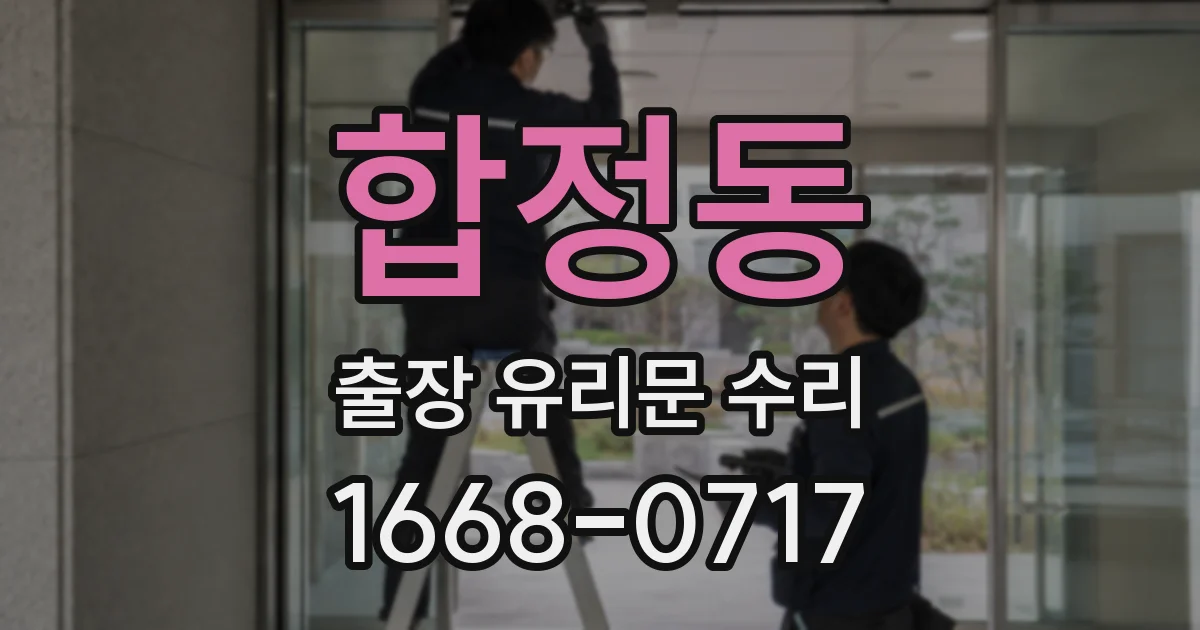 합정동 출장 유리문 수리