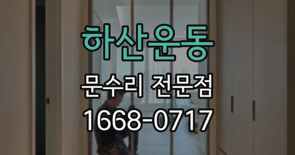 하산운동 문수리 전문점