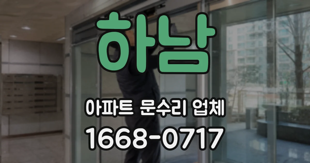 하남 아파트 문수리 업체