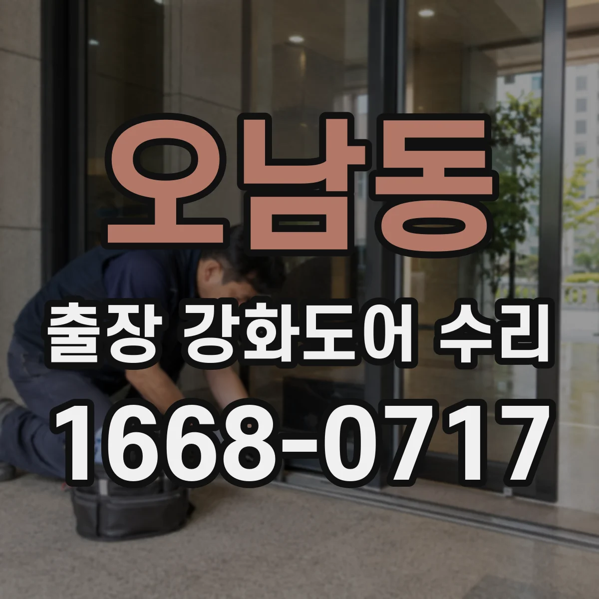 오남동 출장 강화도어 수리