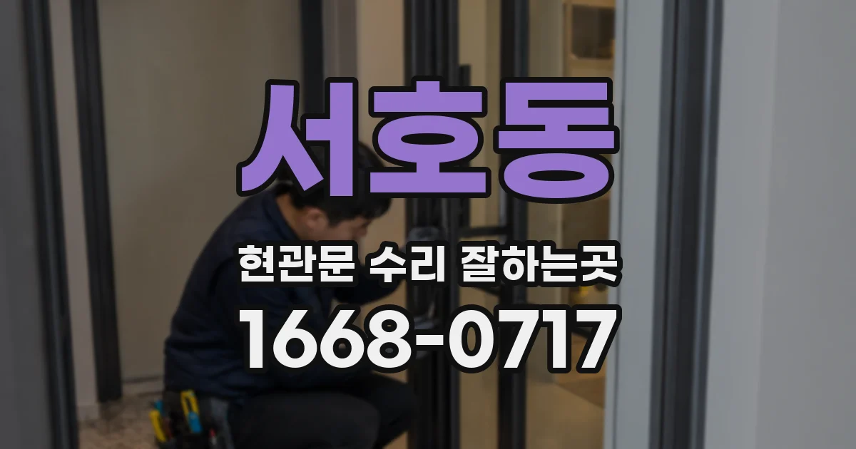 서호동 현관문 수리 잘하는곳