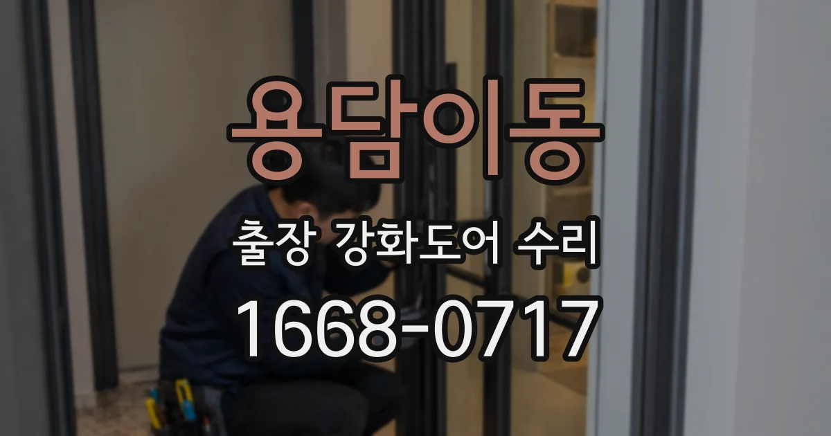 용담이동 출장 강화도어 수리