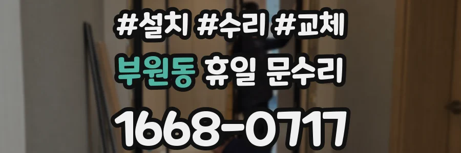 부원동 휴일 문수리