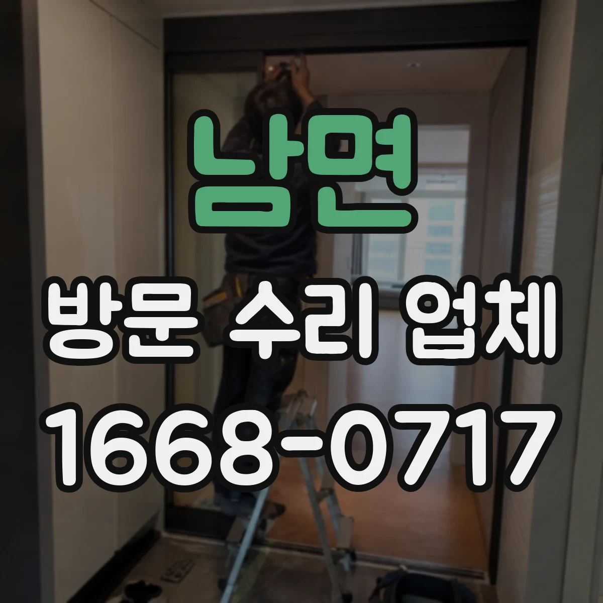남면 방문 수리 업체