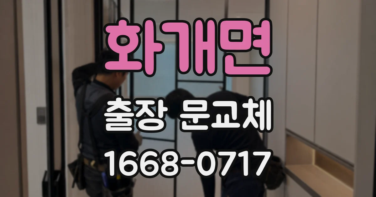 화개면 출장 문교체