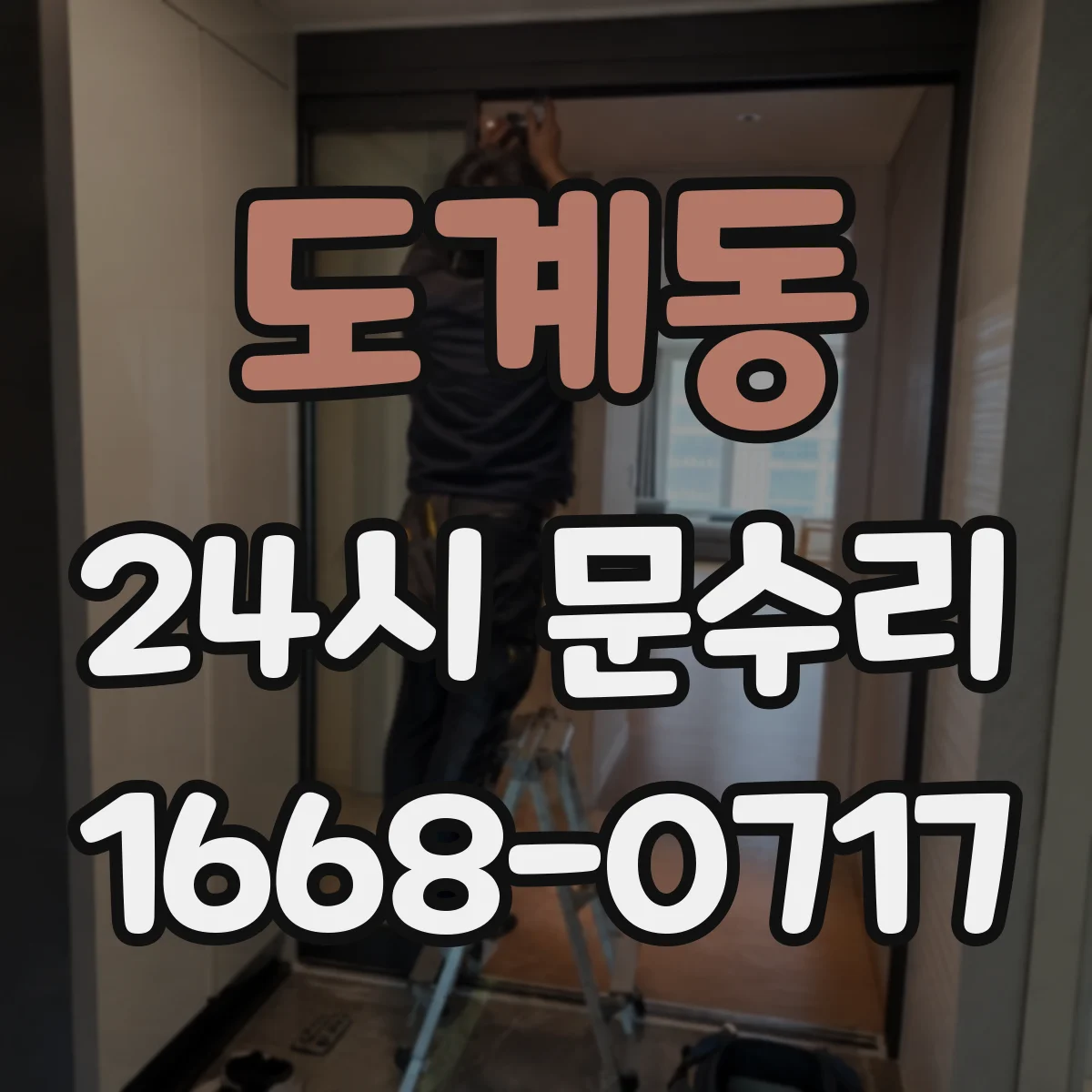 도계동 24시 문수리